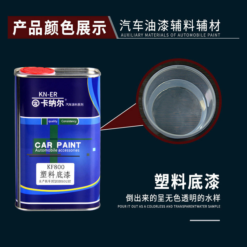 汽车保险杠大包围内饰塑料材质底漆划痕修复翻新汽车塑料底漆