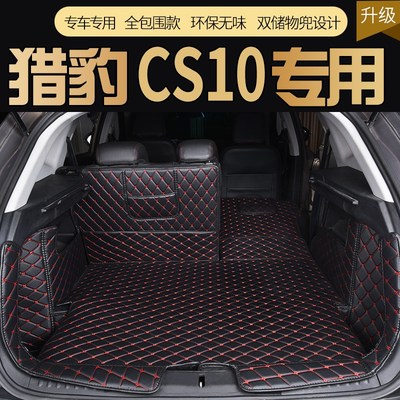 专用猎豹cs10后备箱垫猎豹迈途MATTUcs10全包围后备箱垫cs10尾箱