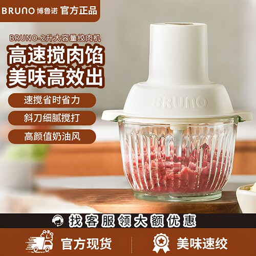 BRUNO绞肉机家用2L大容量易清洗