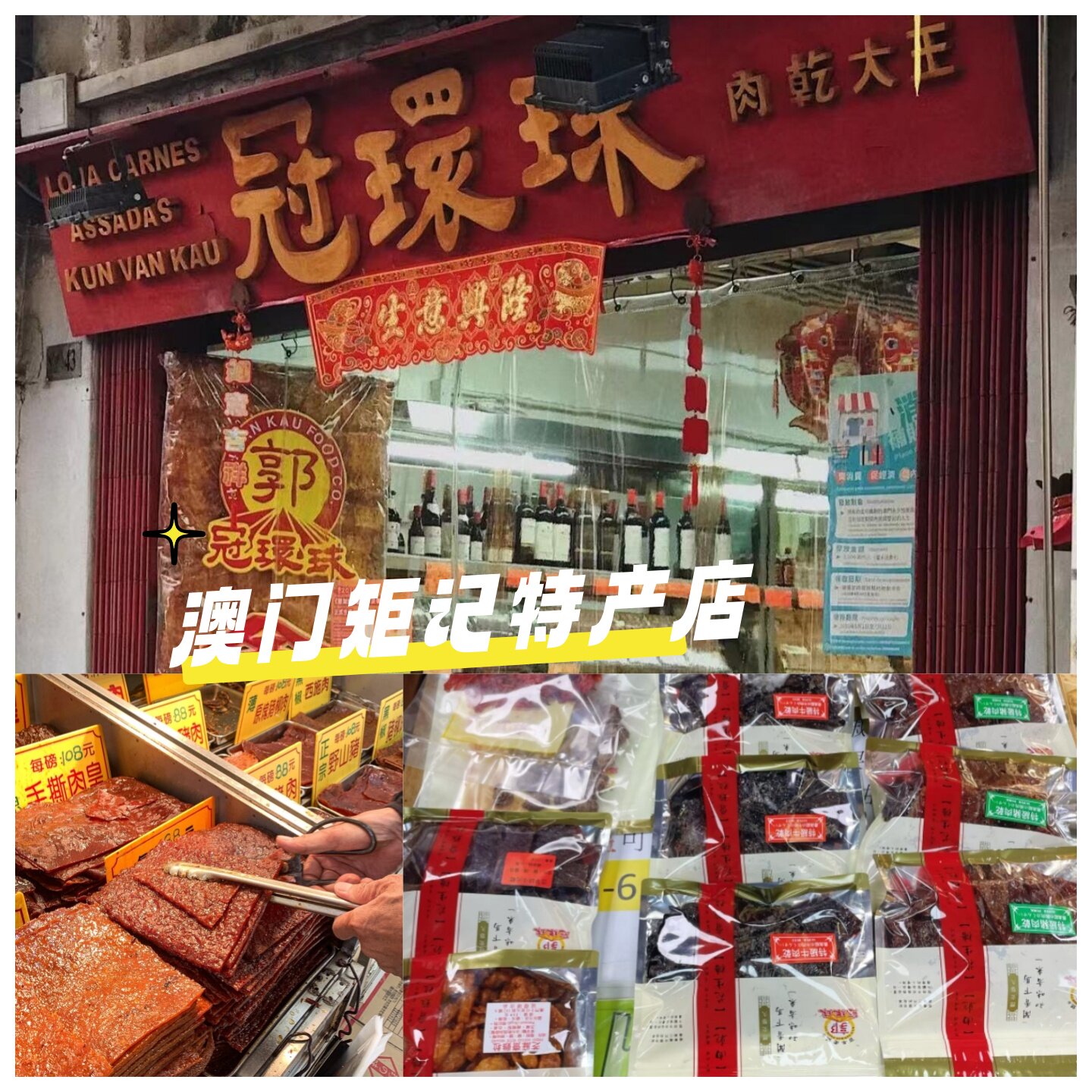 澳门代购郭冠环球烤肉干肉厚多汁
