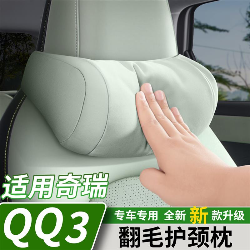 适用于奇瑞QQ3EV翻毛绒头枕车载座椅护颈枕腰靠背垫内饰改装用品