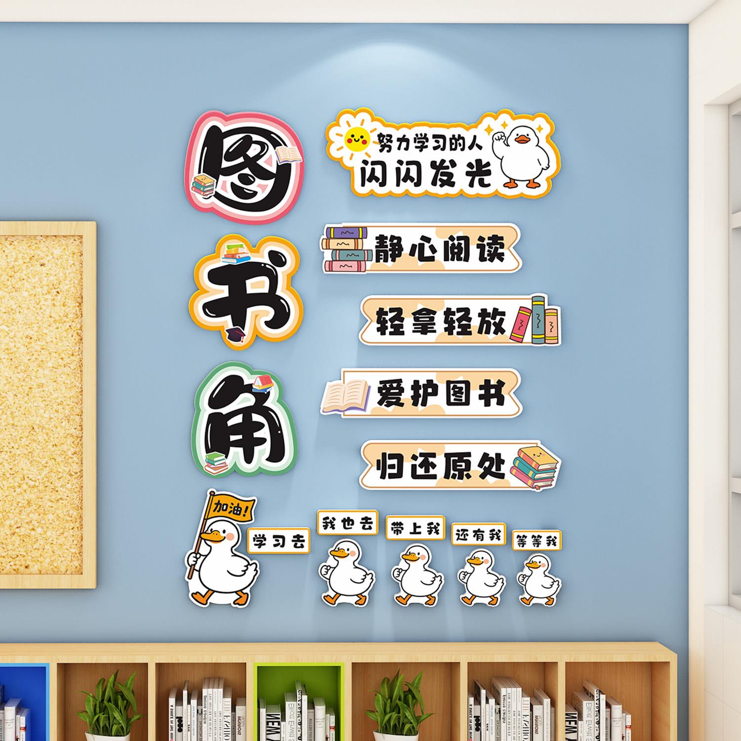 图书角布置装饰创意开学中小学教室阅读区环创3d班级文化建设墙贴