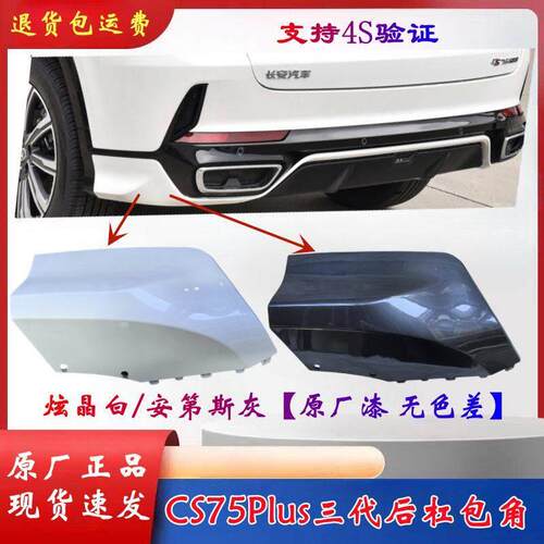 适配CS75plus后保险杠包角后杠塑料装饰件后护角原厂全新带原漆
