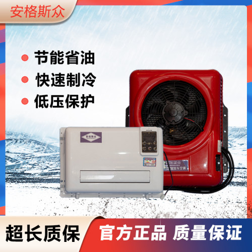 安格斯众24V12V驻车空调制冷直流变频大货车房车卡车挖机车载改装