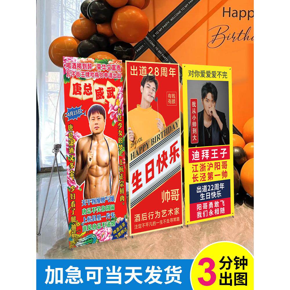 生日海报定制恶搞易拉宝男生背景墙布置素材照片模版广告打印印刷