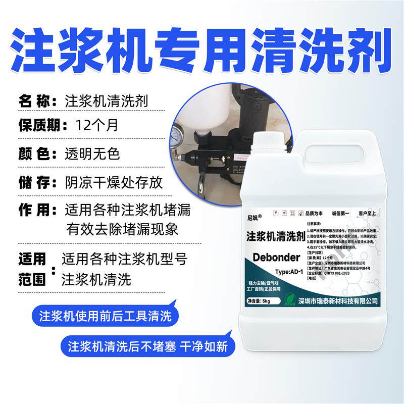 注浆机清洗解胶剂快速清理去除丙烯酸盐聚氨酯空鼓胶设备清洁除胶图片