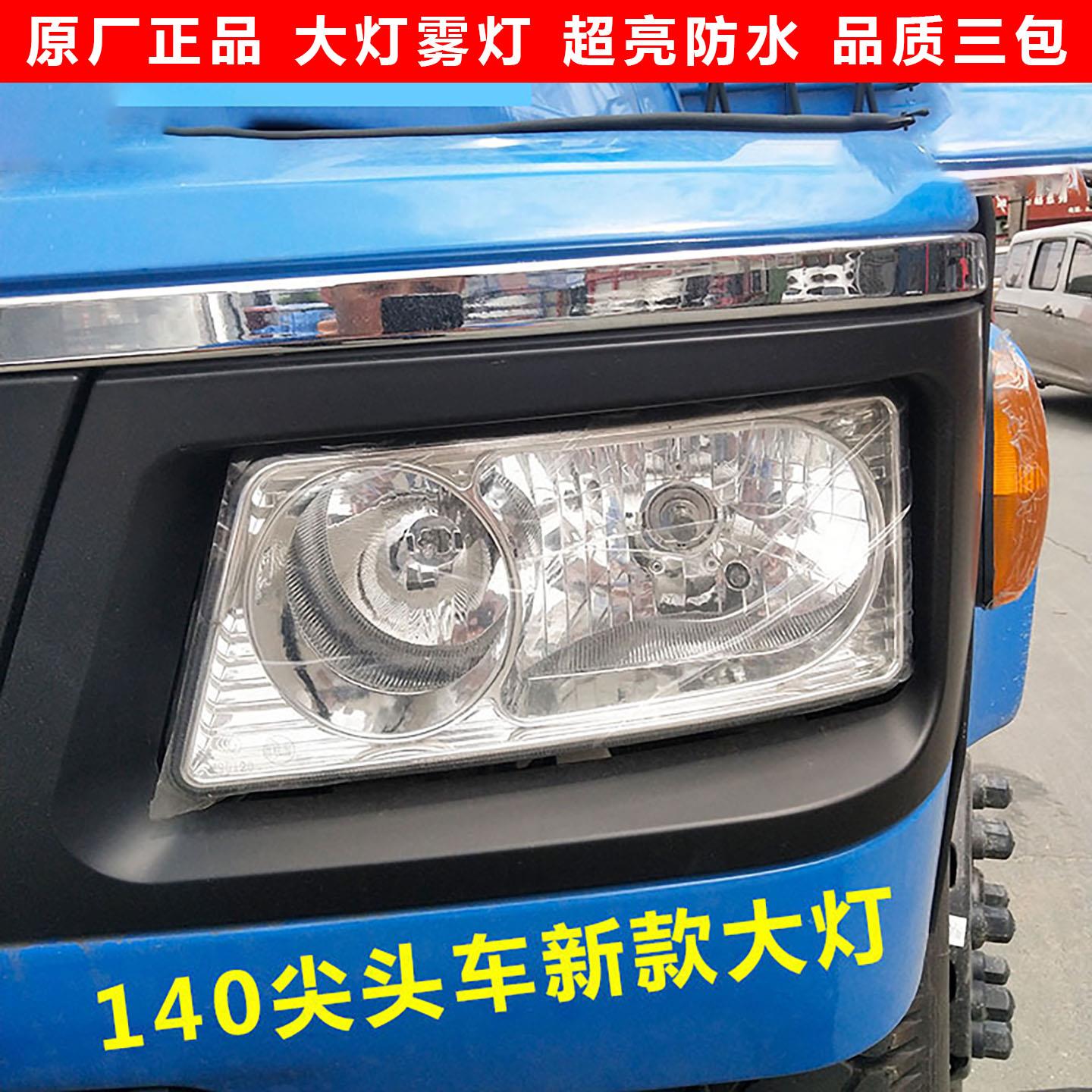 原厂东风140尖头车大灯前保险杠新款大灯雾灯总成LED大灯超亮车灯
