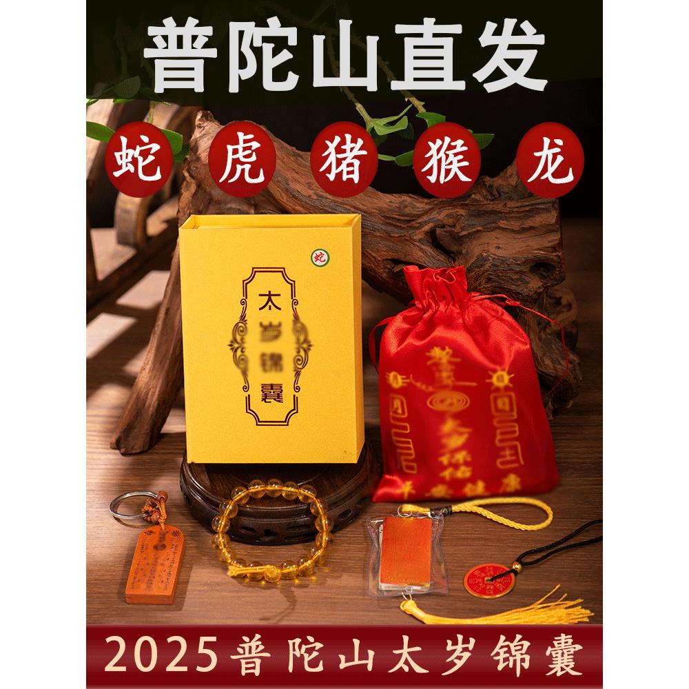 普陀山2025年太岁提示生肖蛇虎猪猴龙动物年吉祥佩戴将军吴岁