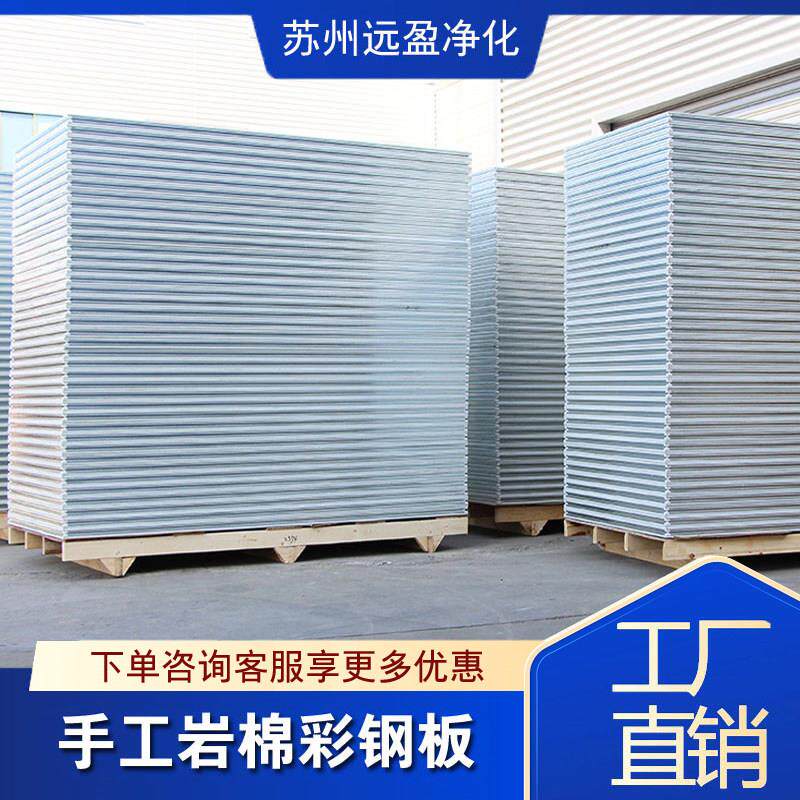 手工岩棉彩钢板夹芯净化板轻质隔墙岩棉防火隔热厂区房吊顶保温板