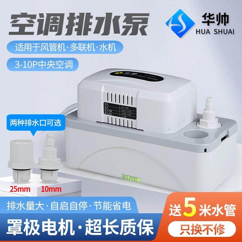 华帅150A空调排水泵外置自动抽水泵冷凝水提升泵家用空调排水配件