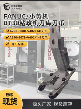原装发那科小黄机A290-6079/6080-V412配件Bt30刀库刀爪