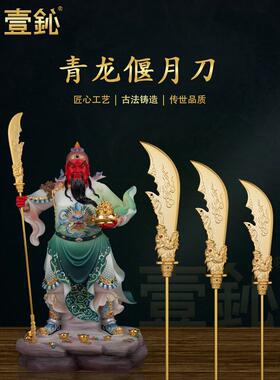 合金青龙燕月刀配件关公关圣帝君武财神兵器神像关二爷法师饰品