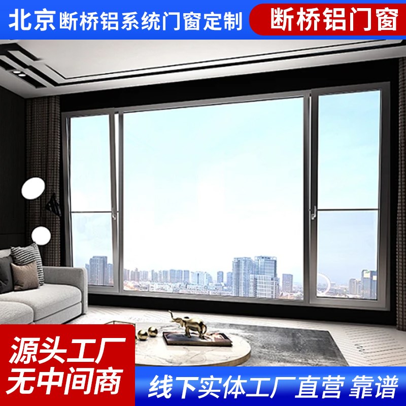 北京断桥铝门窗上门安装系统门窗内开内倒封阳台平开隔音落地窗