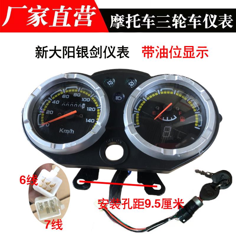 摩托三轮车仪表总成适用新大阳银剑福田110/150/175200里程转速表