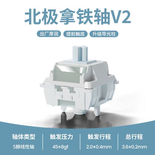 环诺北极拿铁轴V2 机械键盘轴体线性热拔插客制化外设HIFI麻将音