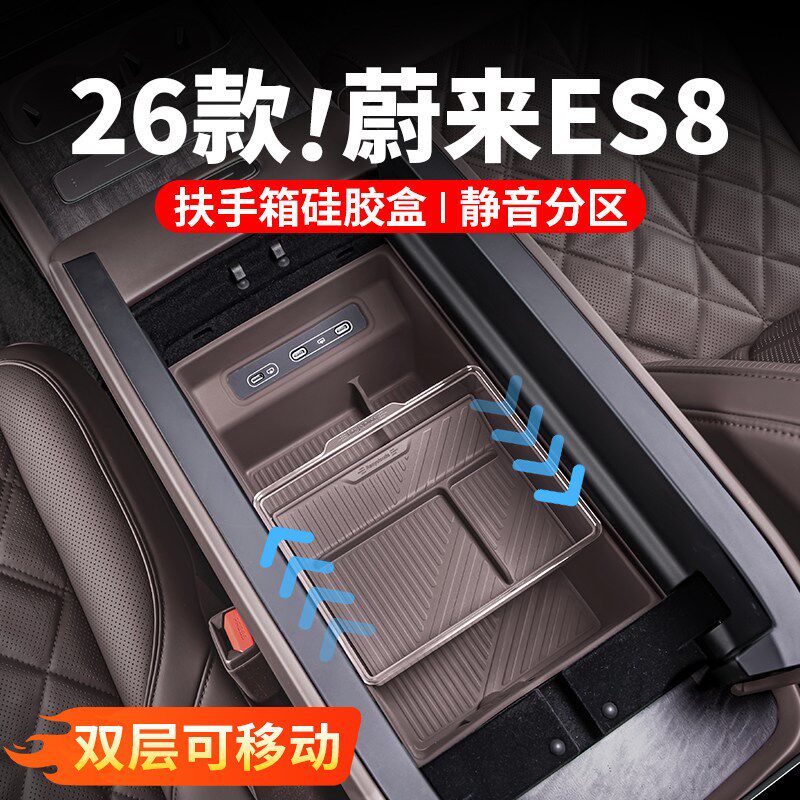 适用26款蔚来ES8中控收纳扶手箱储物盒内饰用品大全实用改装配件