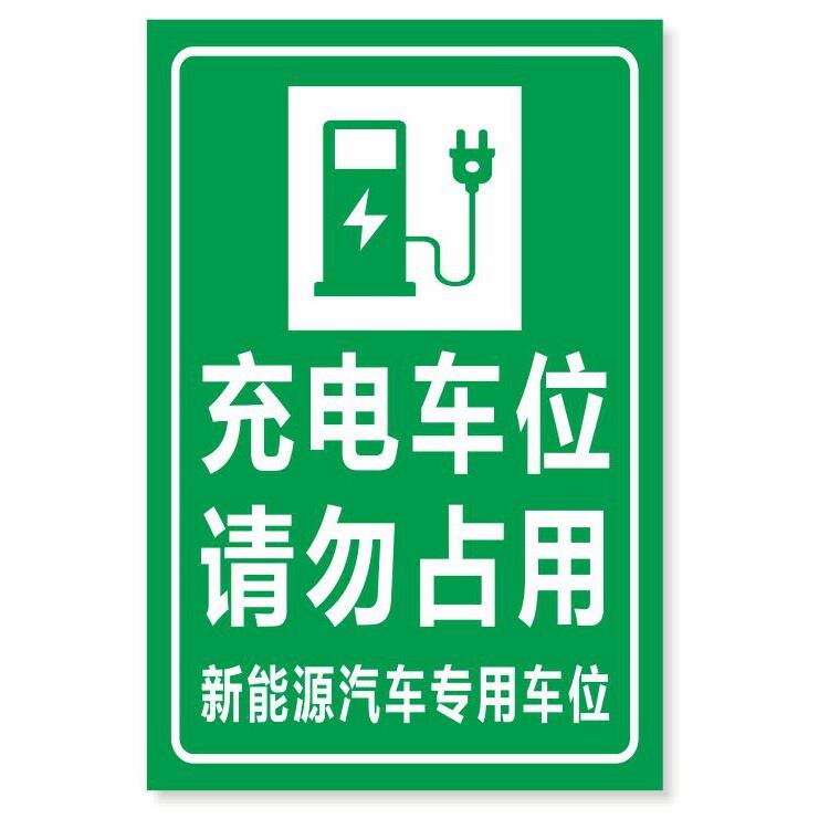 新能源汽车专用车位私家车位充电车位铝板反光牌警示牌定制标志牌