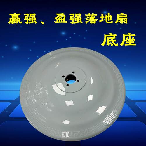 赢强盈强电风扇落地扇底座风扇配件地座胶板台地板座地底板
