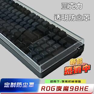 新品ROG夜魔 98 HE/Extreme键盘亚克力防尘罩ROG游侠RX定制防尘罩