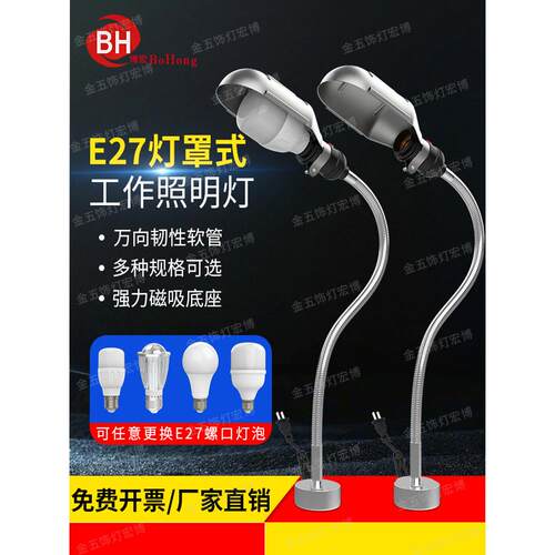 led机床工作E27螺口灯泡灯罩万向软管数控车床灯强磁照明工业台灯