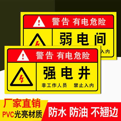 强电井标识牌弱电间标示配电房有电危险禁止触摸警示贴纸高压危险