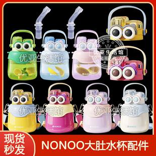 NONOO大萌眼大肚保温杯吸嘴吸管头NS900B1双饮口杯盖水杯盖子配件