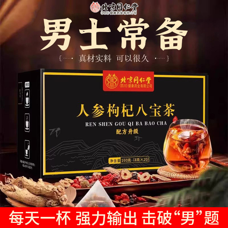 北京同仁堂人参枸杞八宝茶,传统滋补营养品,养生茶,淘宝优惠券,粉丝福利购,淘宝优惠卷