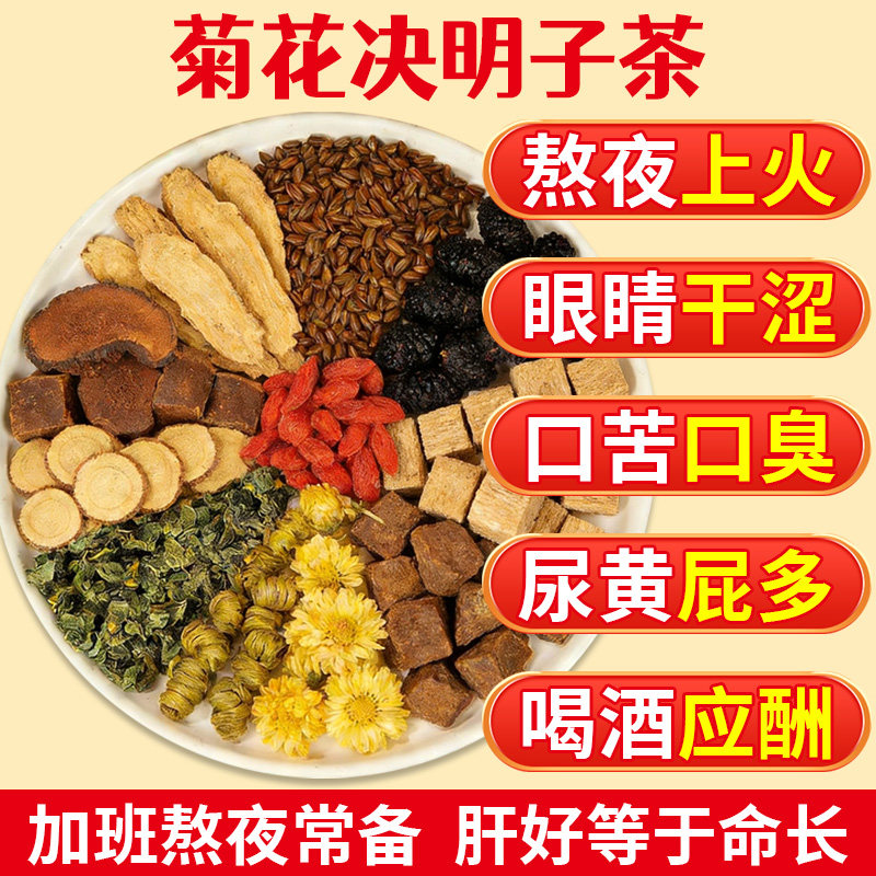 菊花决明子枸杞茶牛蒡根养11肝护味肝清熬肝夜明泡目水肝养火生茶