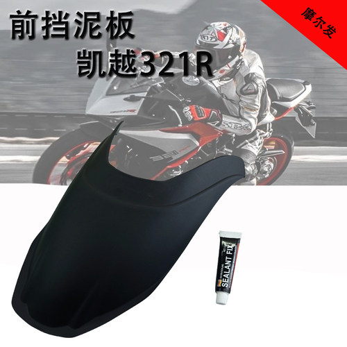 适配凯越321RR/R 改装前挡泥板机车挡水板加长后挡泥瓦前后挡水板