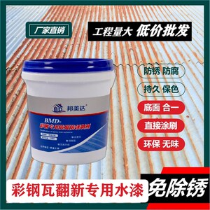 邦美达彩钢瓦翻新漆免除锈水性金属管件防锈防腐漆栏杆大门翻新漆