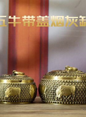 小铜记黄铜五牛烟灰缸带盖家用客厅防飞灰高端办公室中式创意摆件