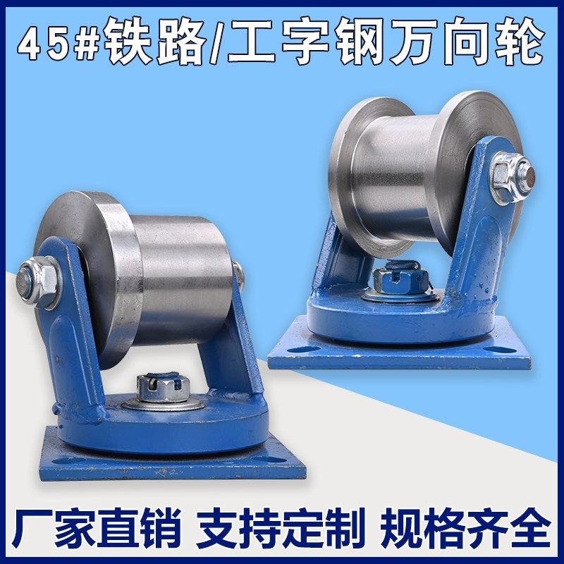 45#钢万向H型双边轨道轮/工字钢滑轮/方钢咕噜/槽钢铁轮火车轨道