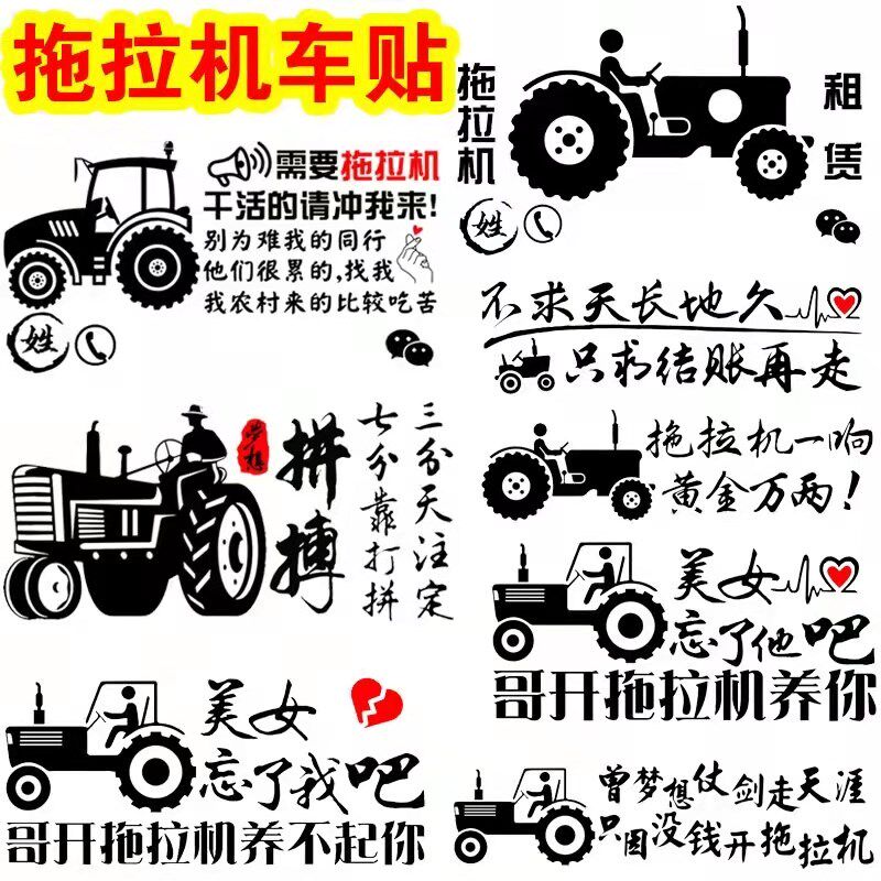 拖拉机贴画车贴纸定制电话号码个性装饰创意文字农机出租广告定制