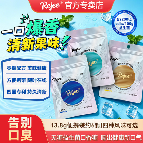rejee无糖益生菌口香糖强劲薄荷