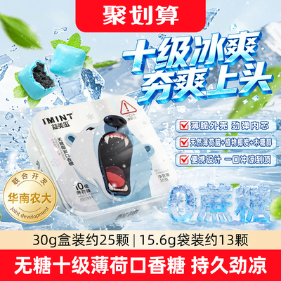 IMINT无糖10级爆凉薄荷口香糖