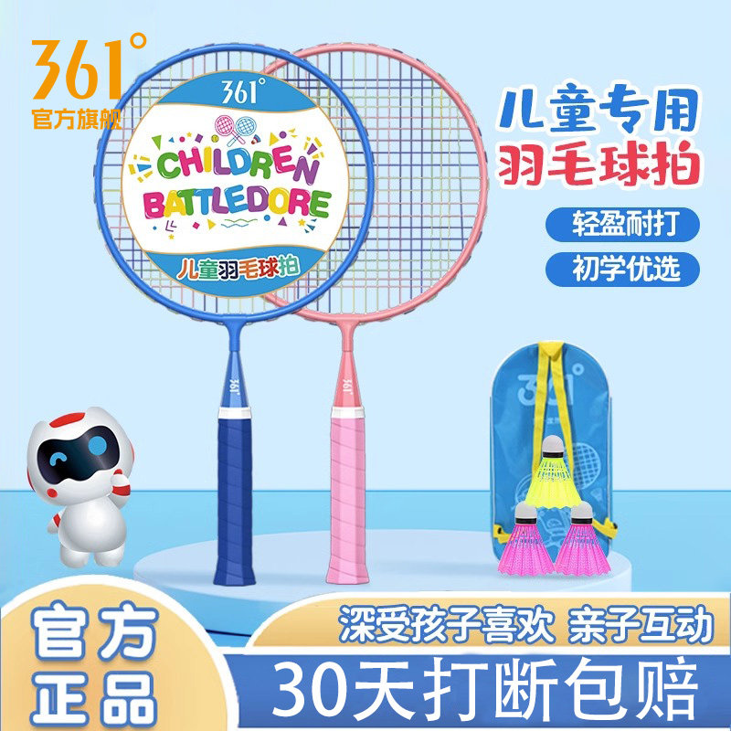 361度儿童羽毛球拍正品耐打双拍小学生3-12岁幼儿园互动玩具套装