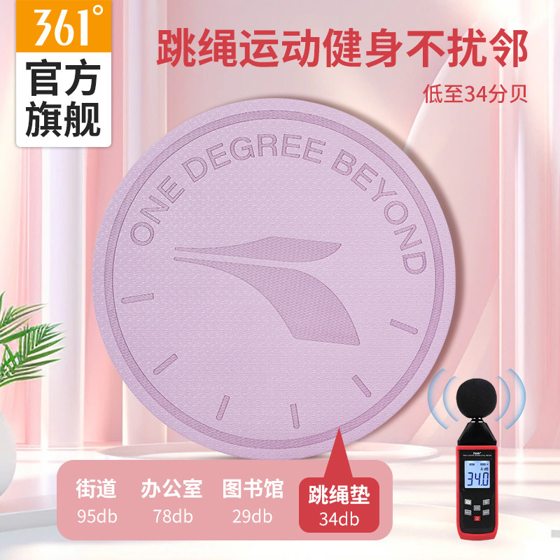 361跳绳减震静音防滑瑜伽垫