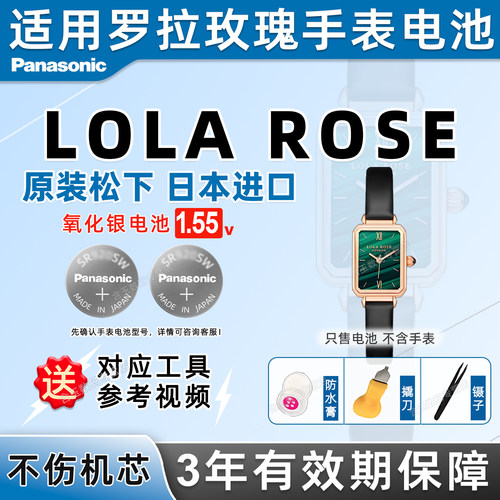 适用于LOLAROSE罗拉玫瑰手表电池