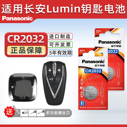 适用长安Lumin汽车钥匙纽扣电池