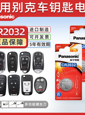 适用别克gl8es陆尊 昂科拉 威朗lg6昂科雷 遥控器汽车钥匙电池松下CR2032纽扣电子3v换锁 商务17年15