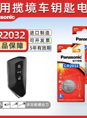 适用于大众揽境汽车钥匙电池 松下CR2032进口遥控器纽扣3v电子2022款21 23 19年330TSI PRO R-LINE 蓝鲸 蓝镜