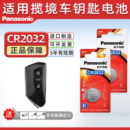 适用于大众揽境汽车钥匙电池