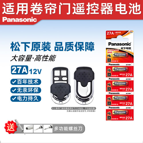 松下27A12v电池车库卷帘遥控