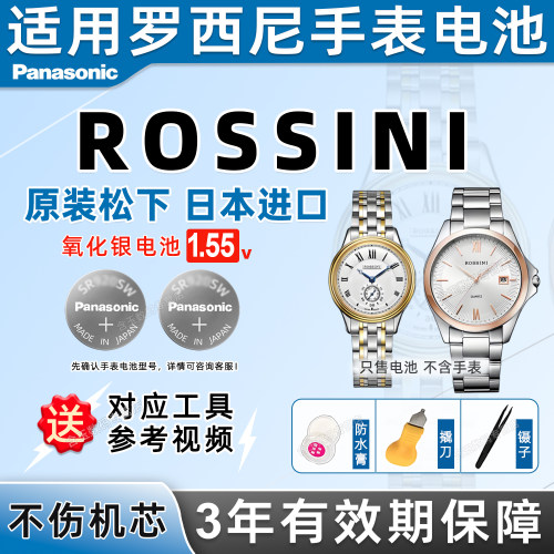 适用罗西尼ROSSINI手表电池