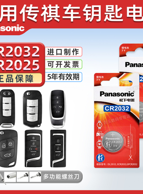 适用广汽传祺gs8 gs4 gs3 gs5 ga5 gs7 ga6 ga3遥控器汽车钥匙电池CR2032专用智能松下纽扣电子锁3v传奇
