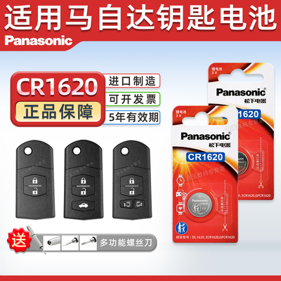 松下CR1620适用于马自达钥匙电池