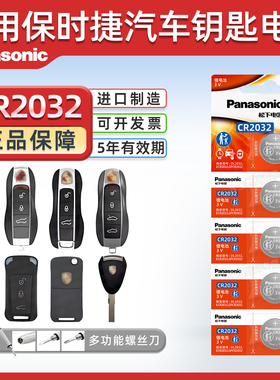 适用保时捷 卡宴macan帕拉梅拉718帕纳梅拉panamera遥控器汽车钥匙电池CR2032原厂专用松下纽扣电子一键