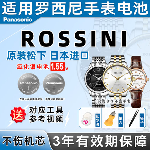适用于罗西尼手表电池