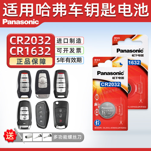 松下CR2032适用哈弗h6钥匙电池