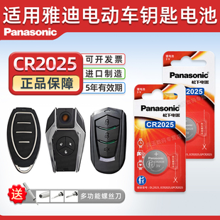 UFO DV1 MINI莱达IS8米奥DN2 适用 松下CR2025适用于雅迪冠能 10奢享Q9 电动车钥匙遥控器纽扣电池电瓶车